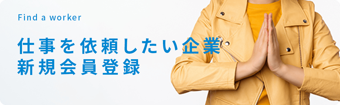 仕事を依頼したい企業新規会員登録